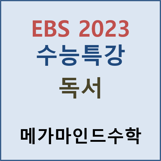 [EBS 2023 수능특강] 독서 pdf 파일; 2023 수능특강 독서 답지 : 네이버 블로그