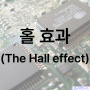 홀 효과 (The Hall effect)