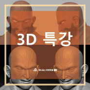 3D특강 그래픽 애니메이션 모델러 이호림쌤 특강 이야기!