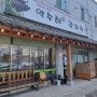 전주 감자탕 맛집 [약수터원조감자탕]