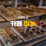 샤로수길 카페 미뇽 / 분위기 좋은 타르트 맛집!, 메뉴 및 가격