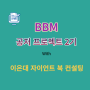 BBM 공저 프로젝트 2기에 참여합니다