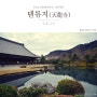 2019년 교토여행, 세계문화유산 덴류지(천룡사) 소겐치정원. #1