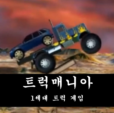 온라인 몬스터 트럭 게임
