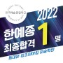 2022 한예종 수시합격-한국예술종합학교 멀티미디어영상과-동대문구미술학원-동대문창조의아침 수시합격자
