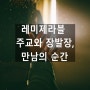 레미제라블 원작에서 주교님과 장발장 만남의 순간