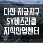 남양주 다산 지금지구 SY비즈라클 지식산업센터 라이브오피스 분양 소식