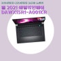 델 2021 에일리언웨어 DAWX15R1-A001KR [280만원대~320만원대 고사양 노트북]