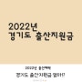 2022년 경기도 출산지원금 혜택 얼마일까! 양주 출산축하금 실화!?