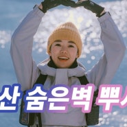 유튜브_북한산 숨은벽 겨울산행 3분 영상으로 후다닥!