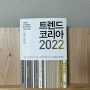 트렌드코리아2022(서울대 소비트렌드 분석센터의 2022 전망)