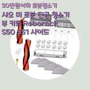 샤오 미 로봇 진공 청소기 부 키트 Roborock S50 S51 사이드 브러쉬 HEPA 필터 메인 브러시 청소 도구 청소 직물을위한 31Pcs[30만원이하 로봇청소기]