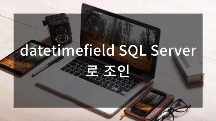 datetimefield SQL Server로 조인 : 네이버 블로그