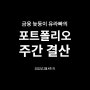 2022년 2월 4주 차 30번째 포트폴리오 주간 결산 및 정리 시작 (-7.11%, -2,411,058원)