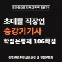 승강기기사 시험자격, 초대졸 직장인 최단기간 준비방법