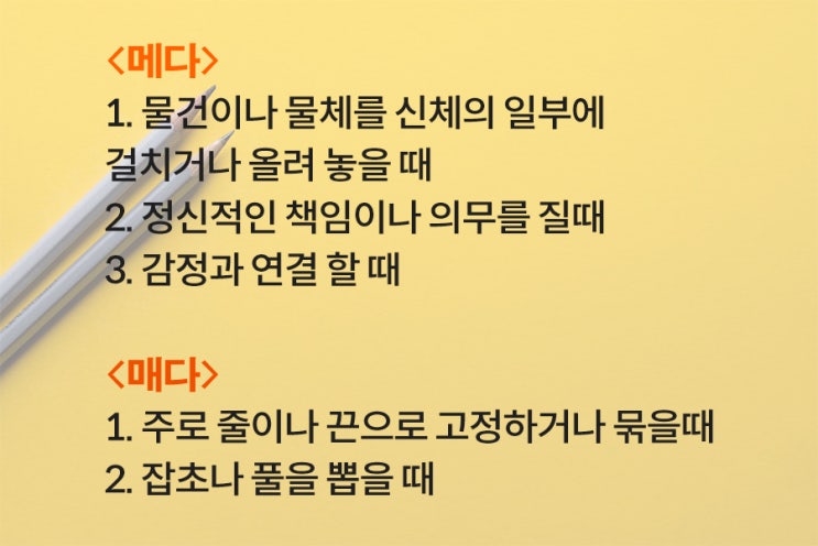 가방을 메다 매다 정확히 구분해서 쓰는 방법 : 네이버 블로그