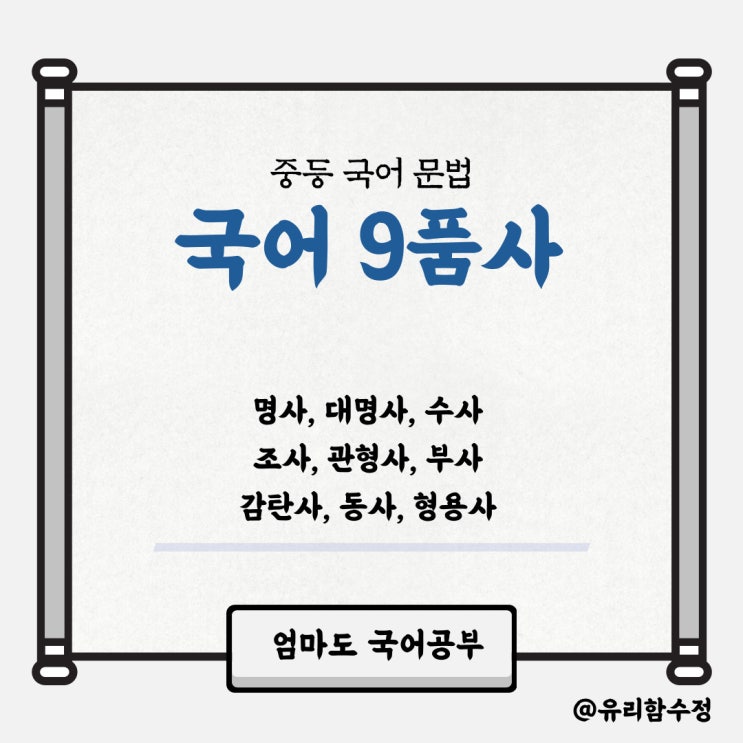 국어문법공부, 국어의 9품사 : 네이버 블로그