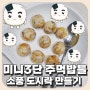미니3단 주먹밥틀 유아식밥 소풍 도시락 만들기
