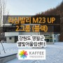 [강원/영월] 별빛어울림센터 : 라심발리 M23 UP 2그룹(블랙) 반자동커피머신 외 카페장비 설치사례
