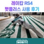 레이캅 RS4 펫 플러스 2주 사용 솔직후기