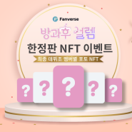 방과후 설렘 한정판 NFT 이벤트 공지 _ Feat.팬버스(Fanverse)