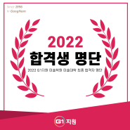 [G1지원미술학원] 2022학년도 G1지원(로드원)미술학원 최종 합격자명단