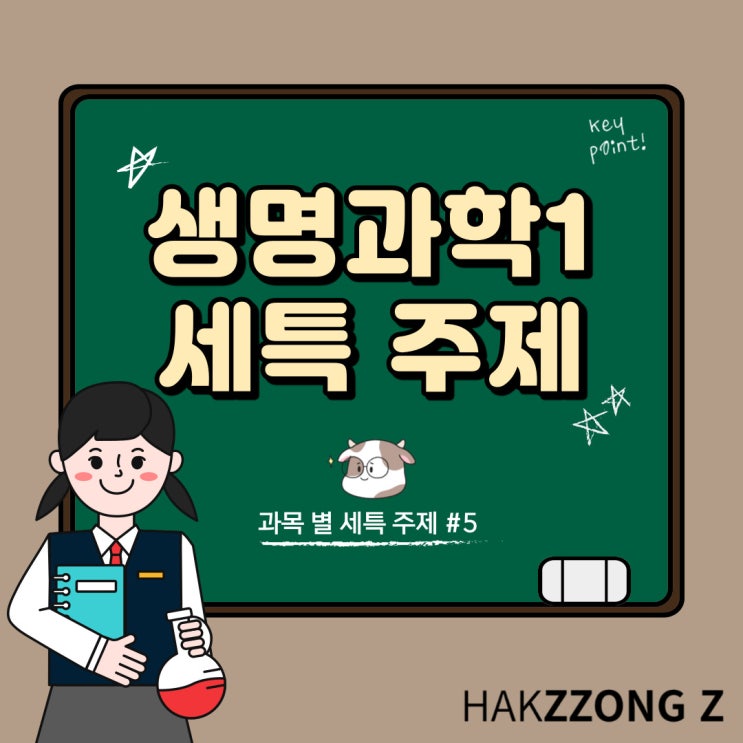 [학쫑세특] 생명과학1 세특 주제 #5 : 네이버 블로그