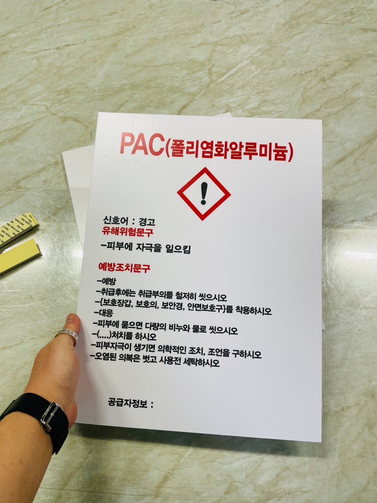pac 폴리염화알루미늄 msds 표지판 산업안전표지 : 네이버 블로그