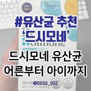 [내돈내산] 한가인유산균 '드시모네' 리뷰, 어른~아이 장 건강, 평생 40% 할인 방법