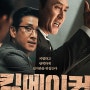 영화 킹메이커 : 최근 본 한국영화 중 독보적인 연출력.