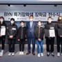 블랙야크강태선장학재단, 'BYN특기장학생' 장학금 전수식 진행