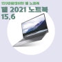 델 2021 노트북 15.6 [150만원대이하 델 노트북]