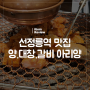 [선정릉역 맛집] 양 대창 갈비 전문점 아리양 방문기