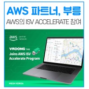 메쉬코리아의 운송 솔루션 ‘부릉 TMS’ AWS의 ISV Accelerate 참여