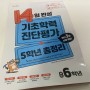 14일 완성 기초학력 진단평가 예비 6학년 (5학년 총정리)