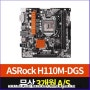 ASRock H110M-DGS DDR4 (소켓1151) (신청 제품명이 맞는지 확인 )