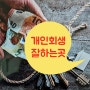 청주개인회생상담 l 충주 제천 음성 진천 l 좋은결과를 만들어요!