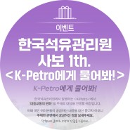 한국석유관리원 사보 1th. ＜K-Petro에게 물어봐!＞
