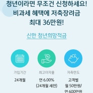 [청년희망적금]신한은행 <청년희망적금> 가입후기+우대금리 조건 확인!