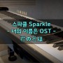 [악보] 스파클 Sparkle / 君の名は 너의 이름은 OST
