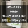 대전 서구 괴정동 허브빌라 경동나비엔 NCB353-14KF 콘덴싱 가스보일러 설치후기!! (대전보일러&한국난방기술관리)