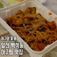 일산 백석동 아구찜 맛집 '아구와 꽃게' 양이 푸짐해!