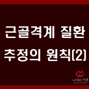 [구로노무사/근골격계 질환] 6대 근골격계 상병 추정의 원칙(2)