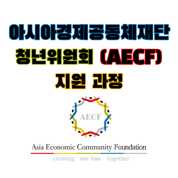 [대학생 대외활동] 아시아경제공동체재단 청년위원회 (AECF) 지원 과정 | 지원서 작성 및 면접 후기 | 대외활동 합격 후기 ...
