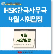 2022년 4월 HSK한국사무국 시험 일정