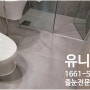 부산 송도이진베이시티 화장실바닥줄눈시공 공구업체
