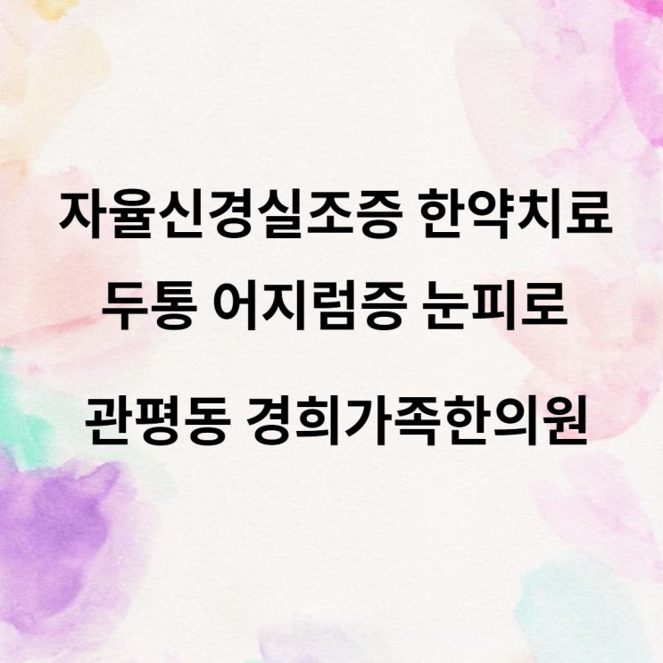 [관평동 한의원] 자율신경실조증 어지럼증 눈피로감 한약치료