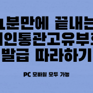 1분만에 끝내는 개인통관고유부호 발급 따라하기