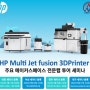 HP 3D 프린팅 투어 세미나!