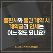 FAQ. 출간 계약 시 받는 계약금 및 인세 계산법